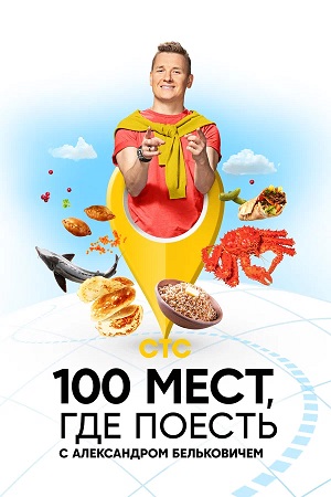 100 мест где поесть