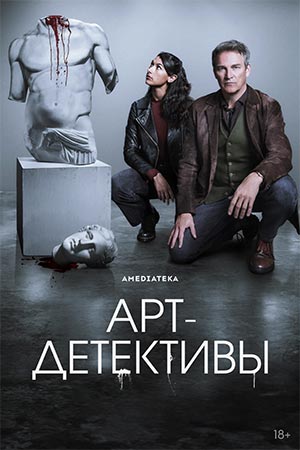 Артдетективы