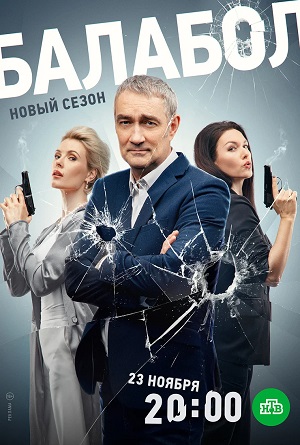 Балабол Balabol