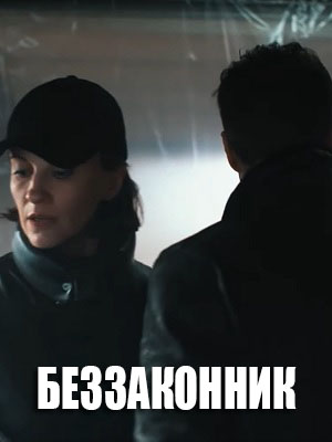 Беззаконник 2