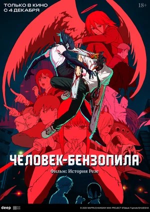 Человекбензопила Фильм История Резе 2025