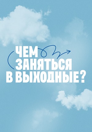 Чем заняться в выходные