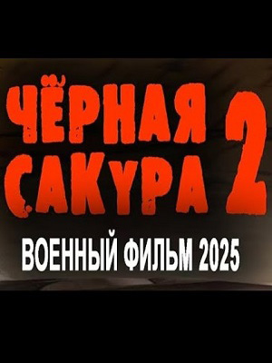 Чёрная сакура 2 Военный фильм 2025