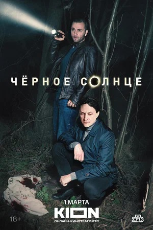 Чёрное Солнце