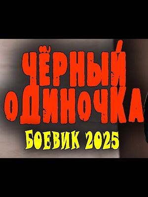 Чёрный одиночка