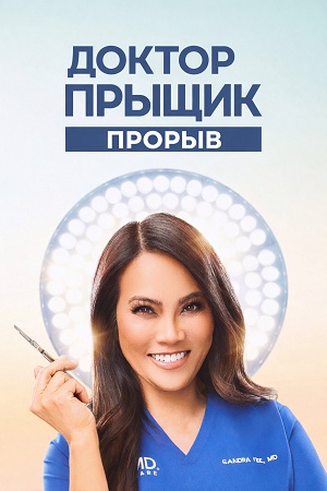 Доктор Прыщик Прорыв