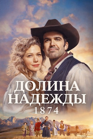 Долина надежды 1874
