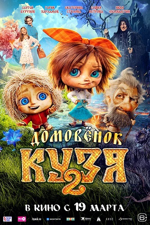Домовенок Кузя 2 2026