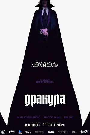 Дракула 2025