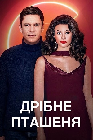 Дрiбне пташеня