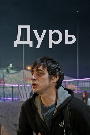 Дурь Сериал 2026
