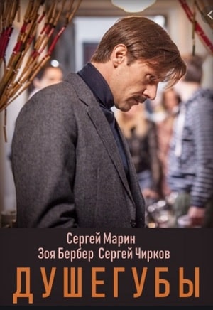 Душегубы