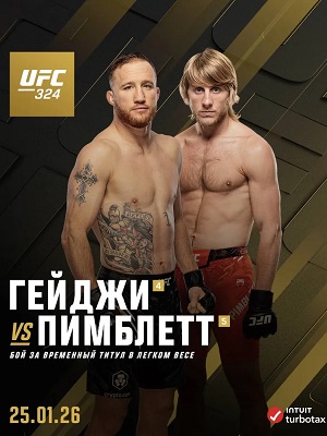 Джастин Гейджи  Пимблетт Пэдди UFC 324 25012026