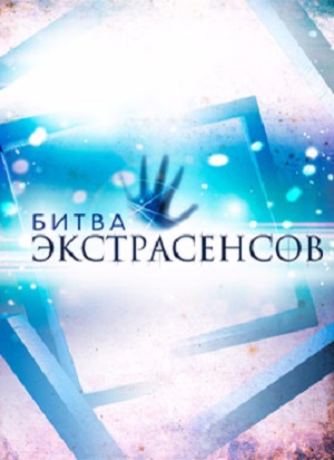 Экстрасенсы Битва сильнейших