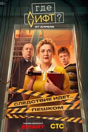 Где лифт
