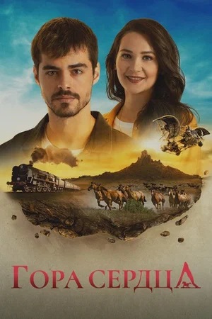 Гора сердца Gönül Dağı