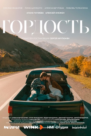 Гордость Сериал