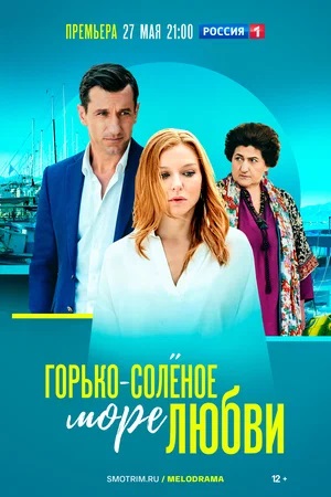 Горькосоленое море любви