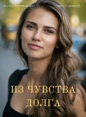 Из чувства долга З почуття обовязку