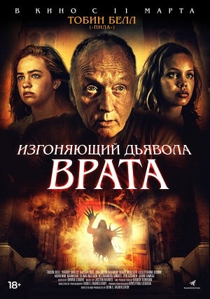 Изгоняющий дьявола ВратаВрата тьмы