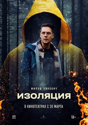 Изоляция 2024