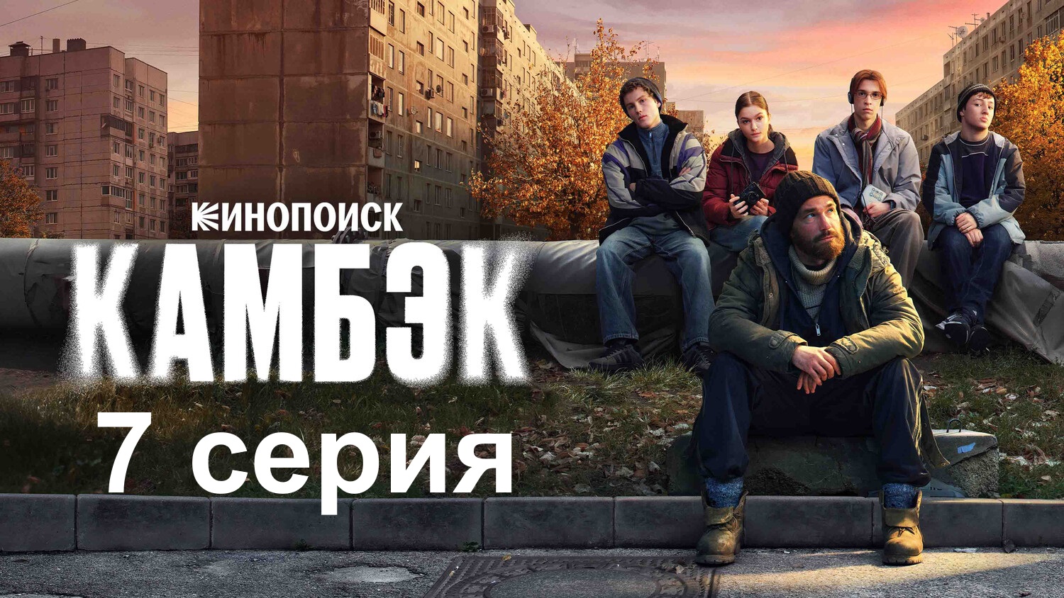 Камбэк