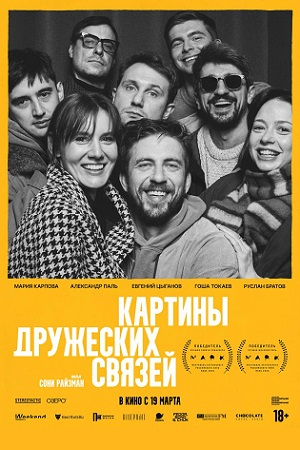 Картины дружеских связей
