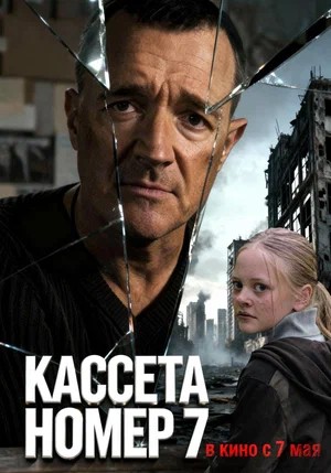 Кассета номер семь 2026