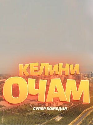 Келини очам