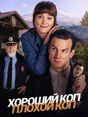 Хороший коп плохой коп
