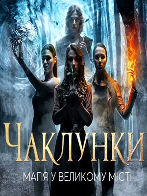 Колдуньи Чаклунки