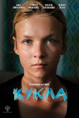 Кукла 2025