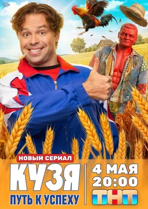 Кузя Путь к успеху
