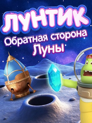 Лунтик Обратная сторона Луны 2026