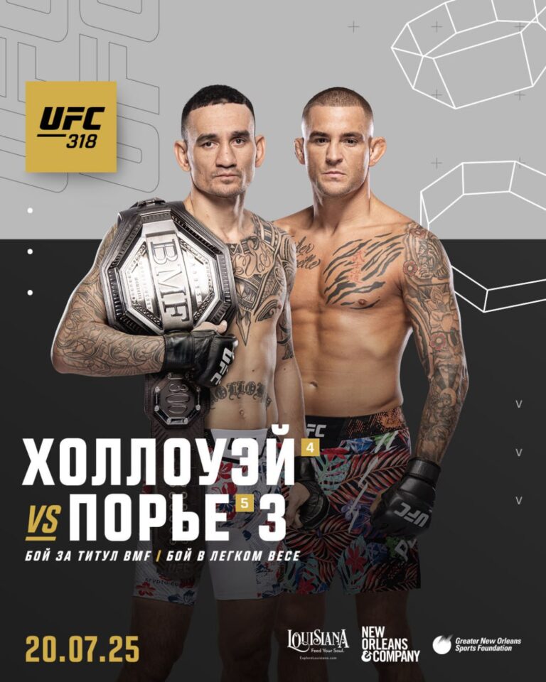 Макс Холлоуэй  Дастин Порье 3 UFC 318 20072025