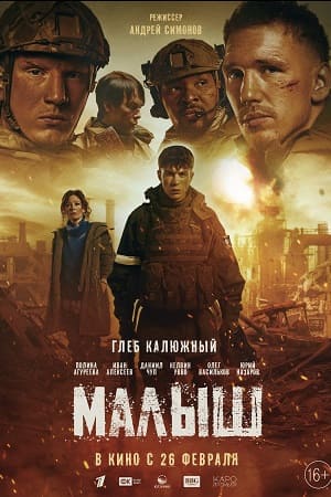 Малыш 2025