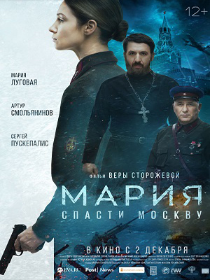 Мария Спасти Москву 2021