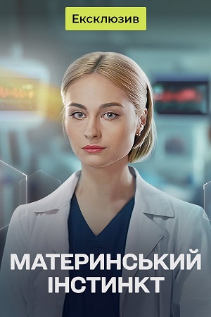 Материнський iнстинкт