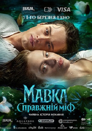 Мавка Справжнiй мiф