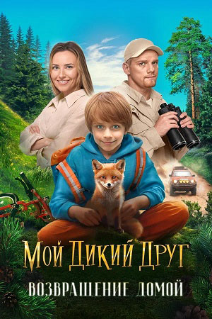 Мой дикий друг Возвращение домой 2026