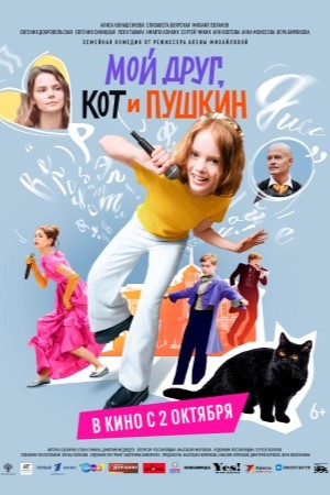 Мой друг кот и Пушкин 2025