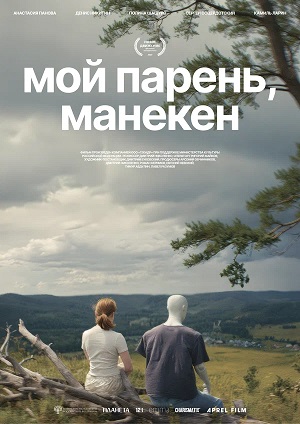 Мой парень манекен фильм