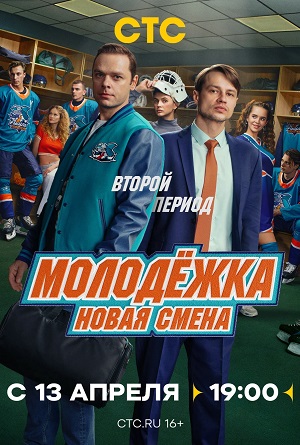 Молодёжка Новая смена