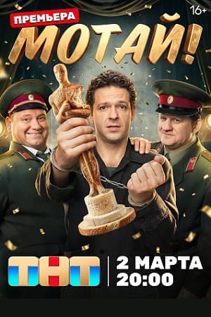 Мотай