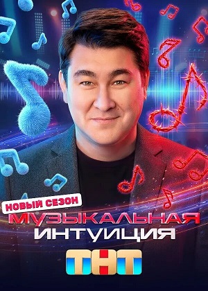 Музыкальная интуиция
