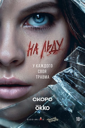 На льду
