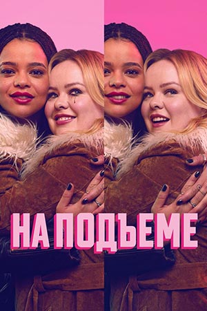 На подъеме