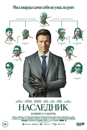 Наследник фильм 2026
