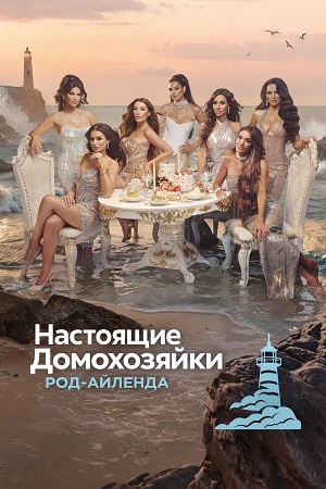 Настоящие домохозяйки РодАйленда