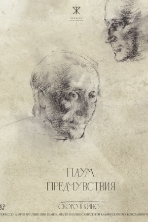 Наум Предчувствия 2025